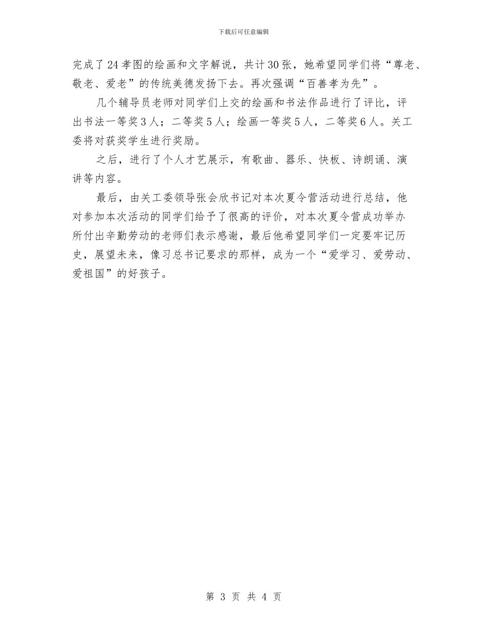 “弘扬抗战精神抒发爱国情怀”夏令营活动总结与“弘扬阅兵精神学习国防知识”党日活动总结汇编_第3页