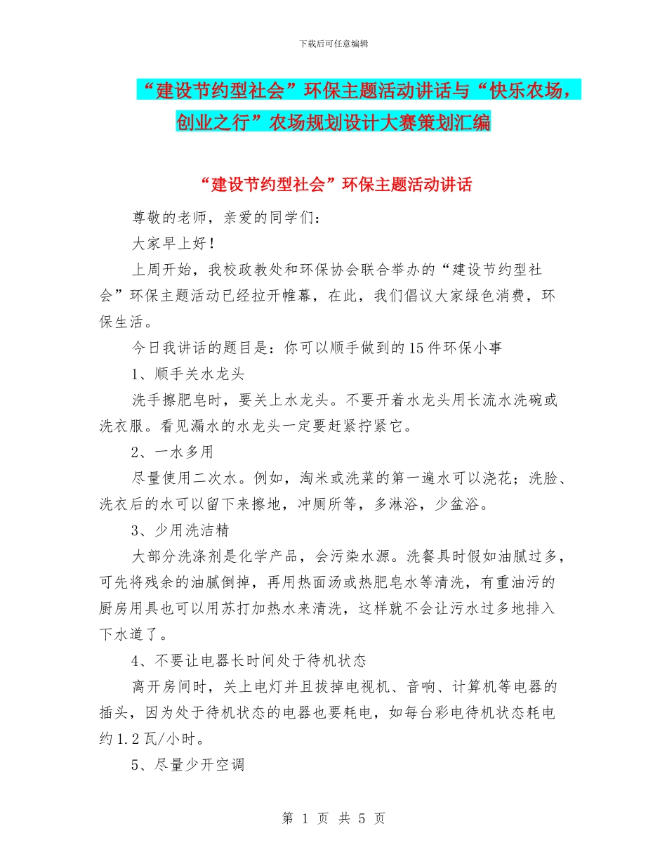 “建设节约型社会”环保主题活动讲话与“开心农场_第1页