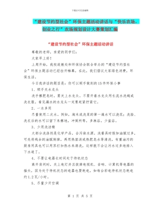 “建设节约型社会”环保主题活动讲话与“开心农场