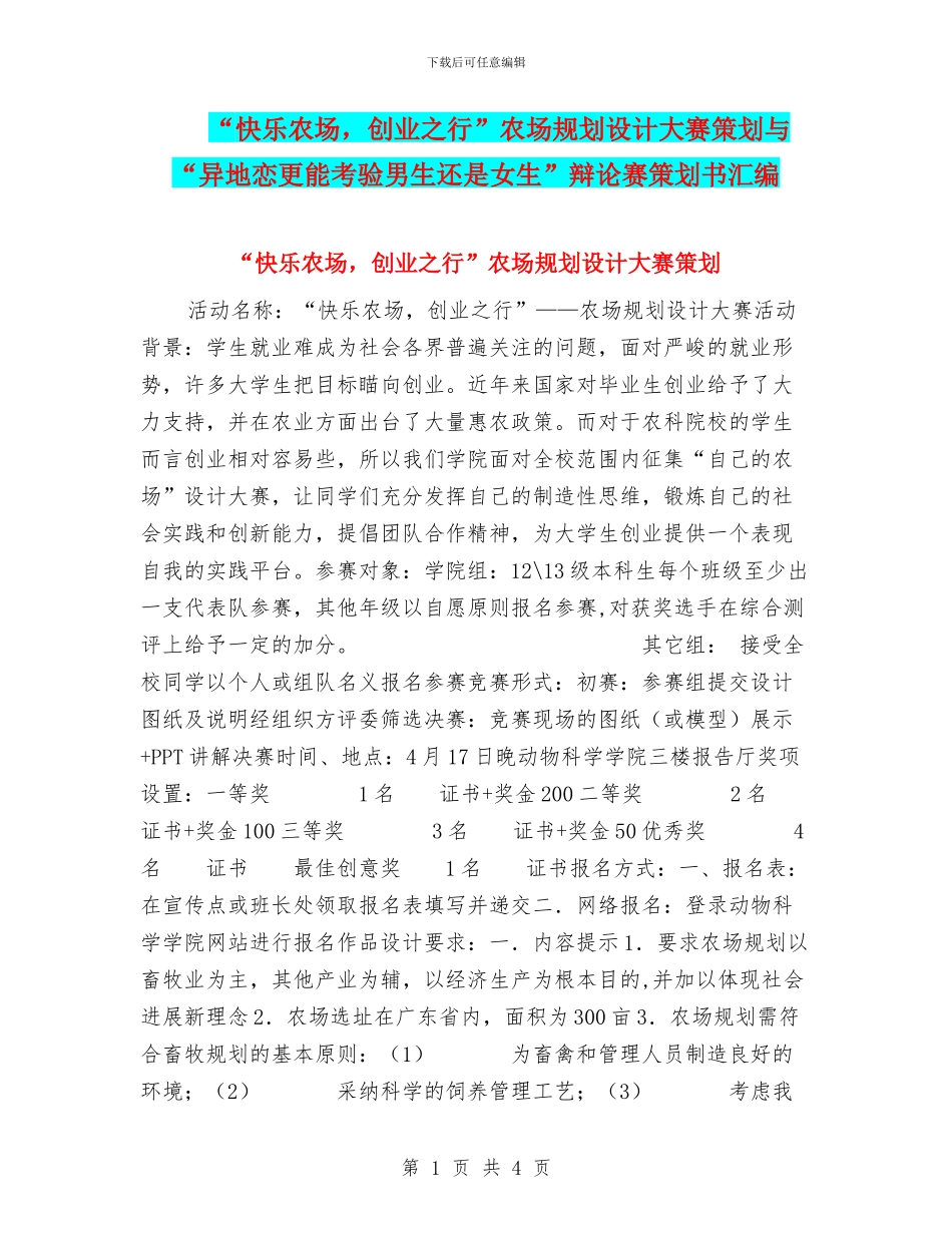 “开心农场-创业之行”农场规划设计大赛策划与“异地恋更能考验男生还是女生”辩论赛策划书汇编_第1页
