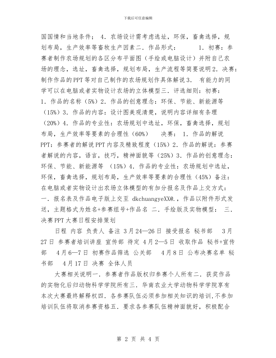 “开心农场-创业之行”农场规划设计大赛策划与“异地恋更能考验男生还是女生”辩论赛策划书汇编_第2页