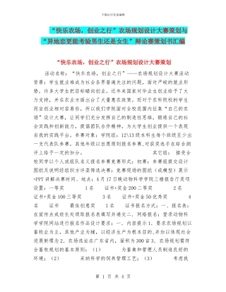 “开心农场-创业之行”农场规划设计大赛策划与“异地恋更能考验男生还是女生”辩论赛策划书汇编