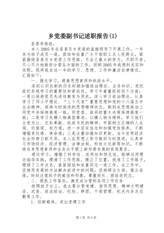 乡党委副书记述职报告(1)