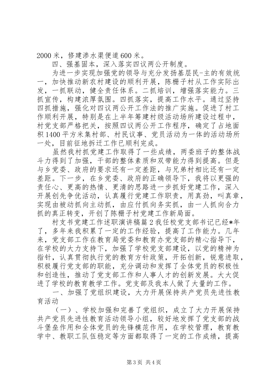 村支书党建工作述职演讲稿_第3页