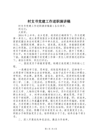 村支书党建工作述职演讲稿