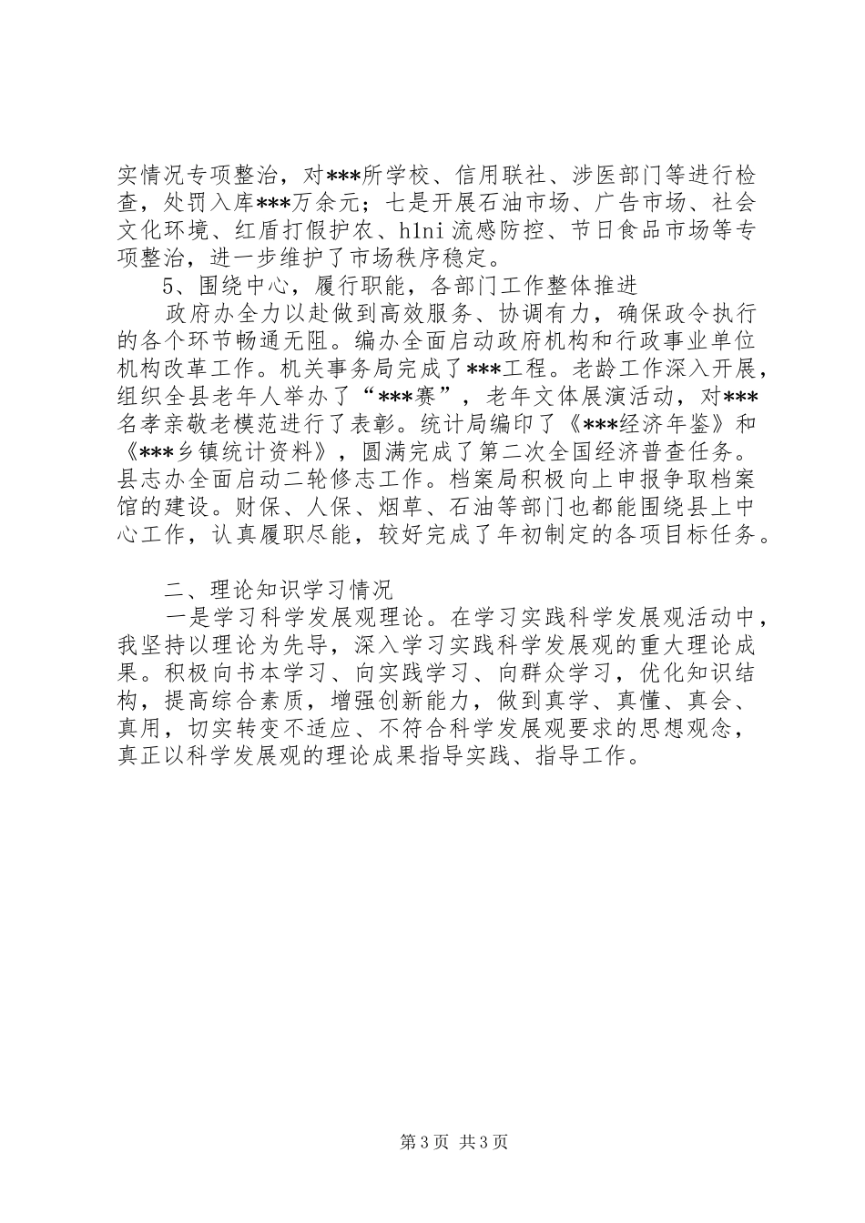 领导干部述职述廉报告 (30)_第3页