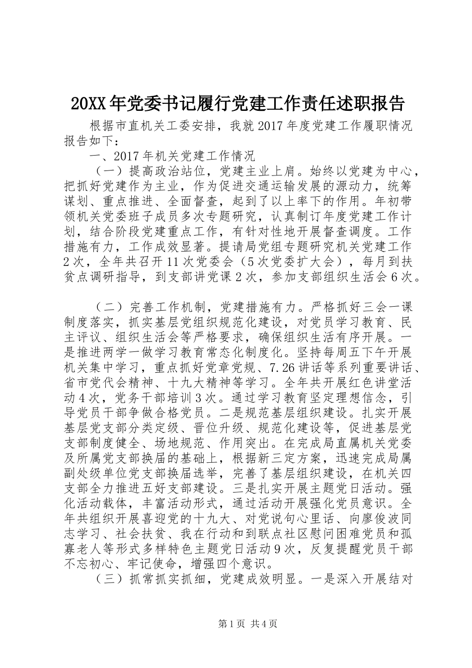 20XX年党委书记履行党建工作责任述职报告_第1页