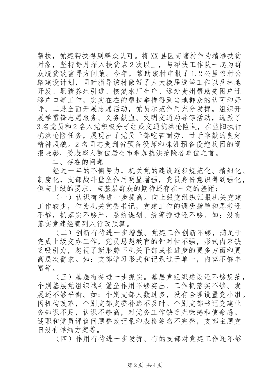 20XX年党委书记履行党建工作责任述职报告_第2页