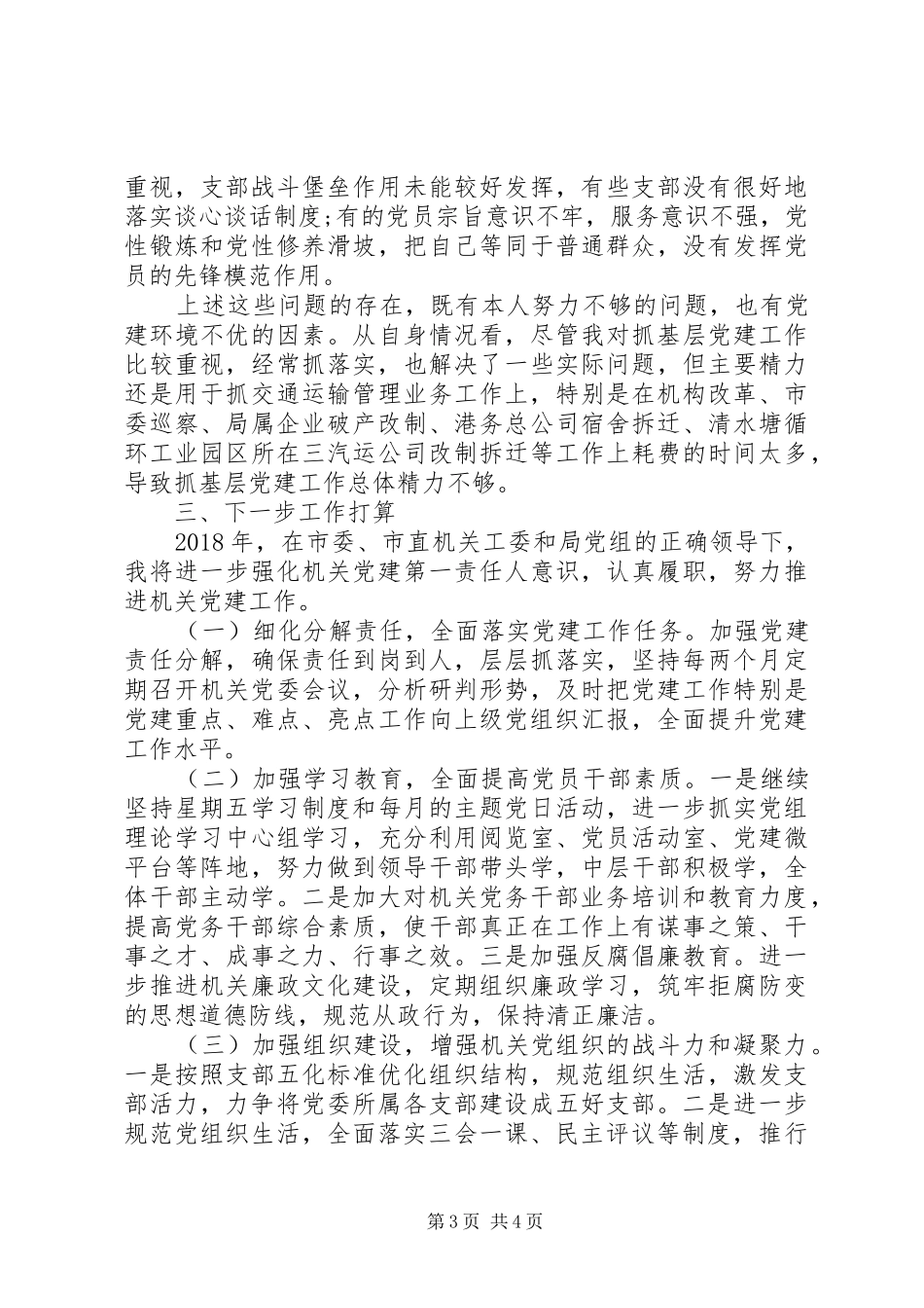 20XX年党委书记履行党建工作责任述职报告_第3页