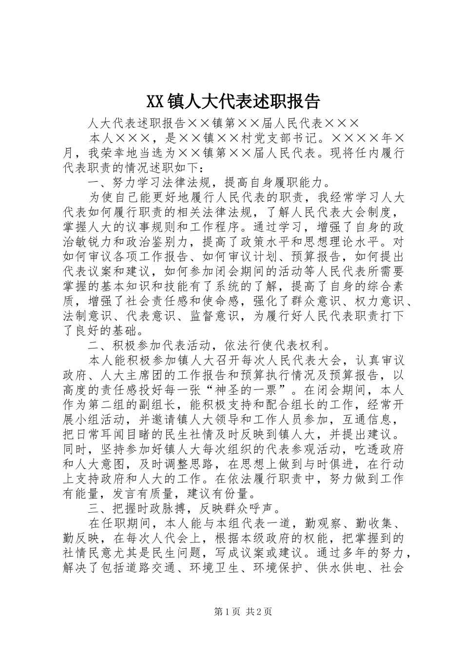 XX镇人大代表述职报告_第1页