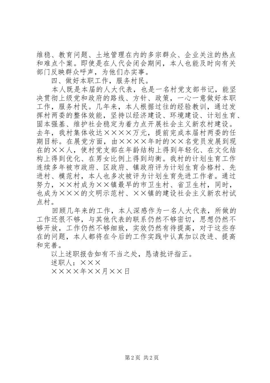 XX镇人大代表述职报告_第2页