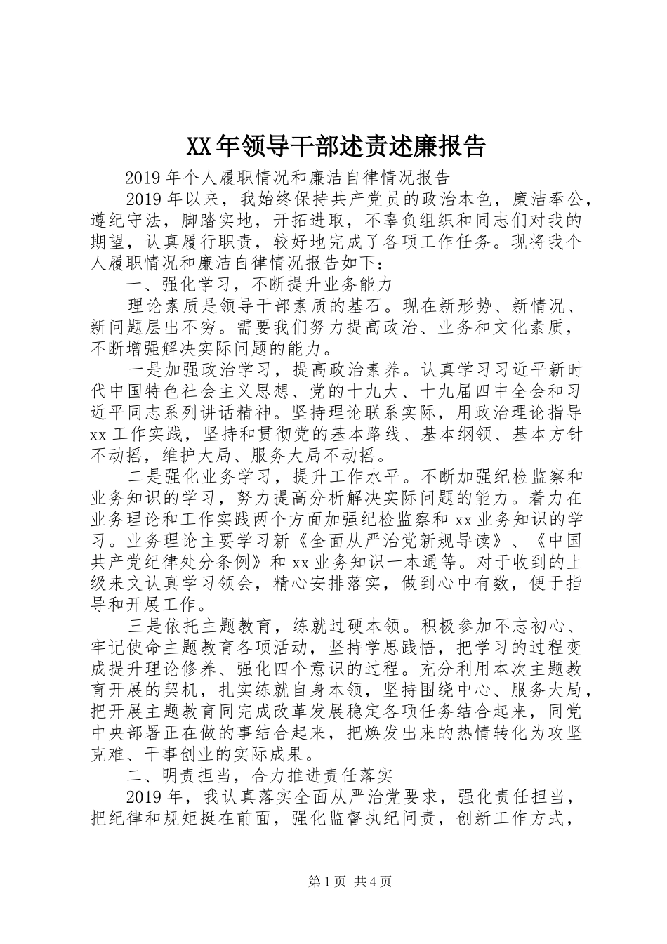XX年领导干部述责述廉报告_第1页