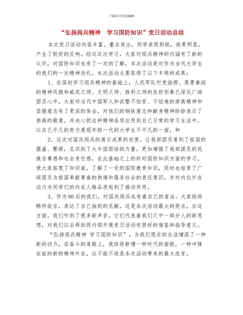 “弘扬消防精神-忠诚履行使命”主题教育总结与“弘扬阅兵精神学习国防知识”党日活动总结汇编_第3页