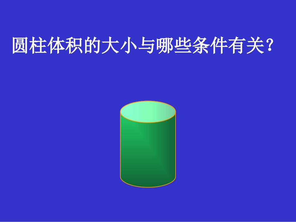 北师大版数学六年级下册《圆柱的体积》课件_第3页