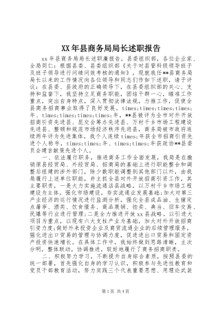 XX年县商务局局长述职报告