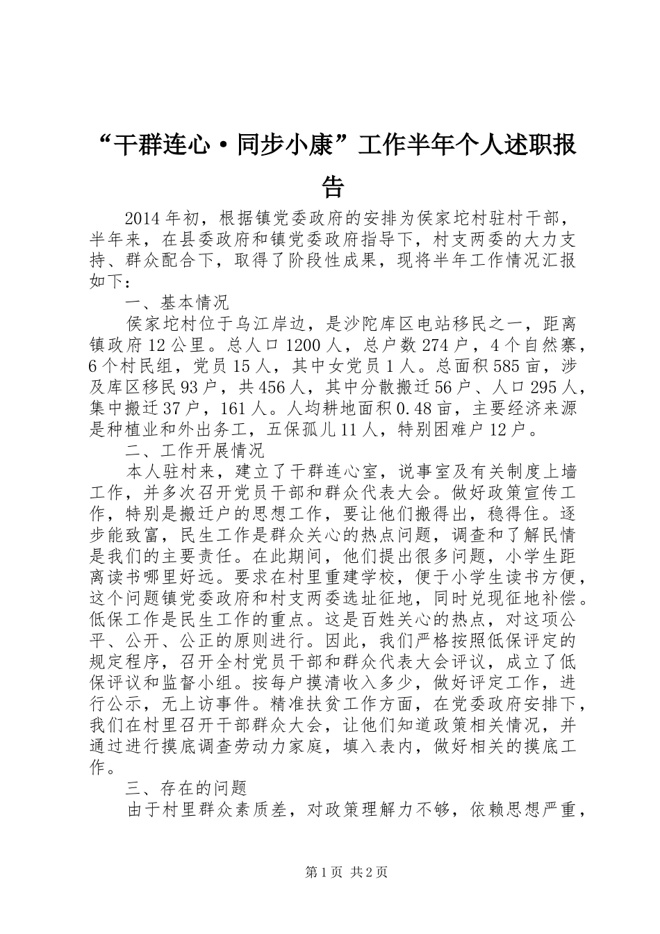 “干群连心·同步小康”工作半年个人述职报告_第1页