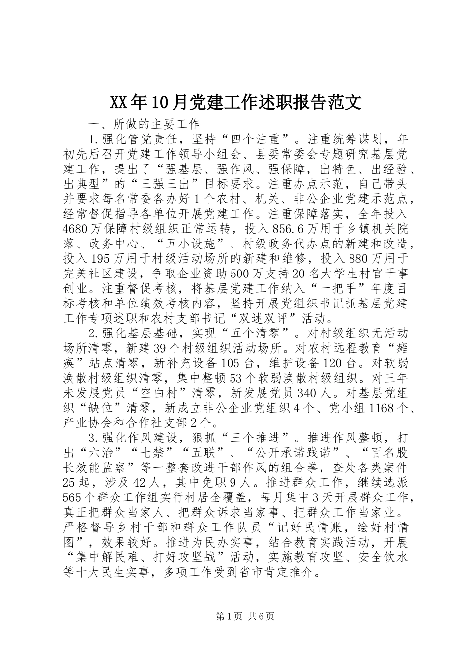 XX年10月党建工作述职报告范文_第1页