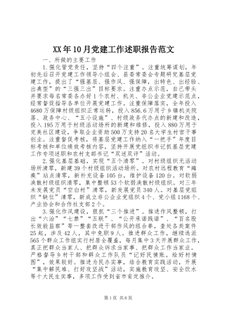 XX年10月党建工作述职报告范文