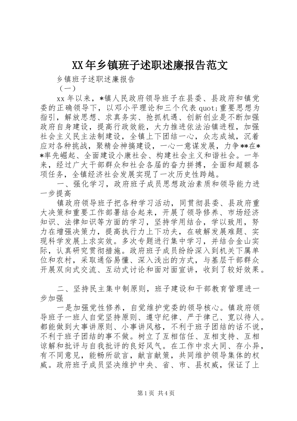 XX年乡镇班子述职述廉报告范文_第1页