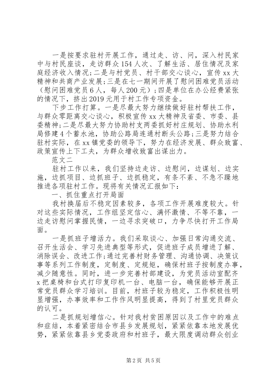 扶贫驻村工作述职报告范文_第2页