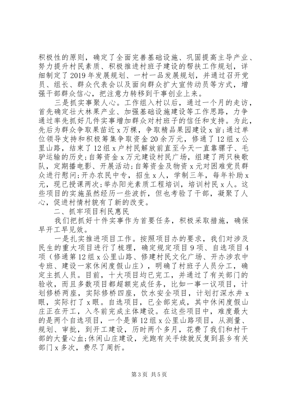 扶贫驻村工作述职报告范文_第3页