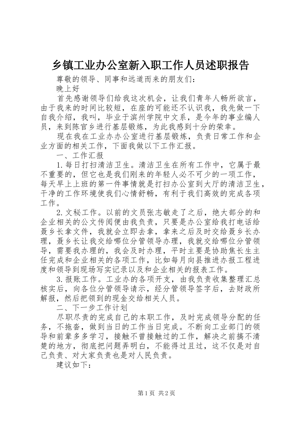 乡镇工业办公室新入职工作人员述职报告_第1页