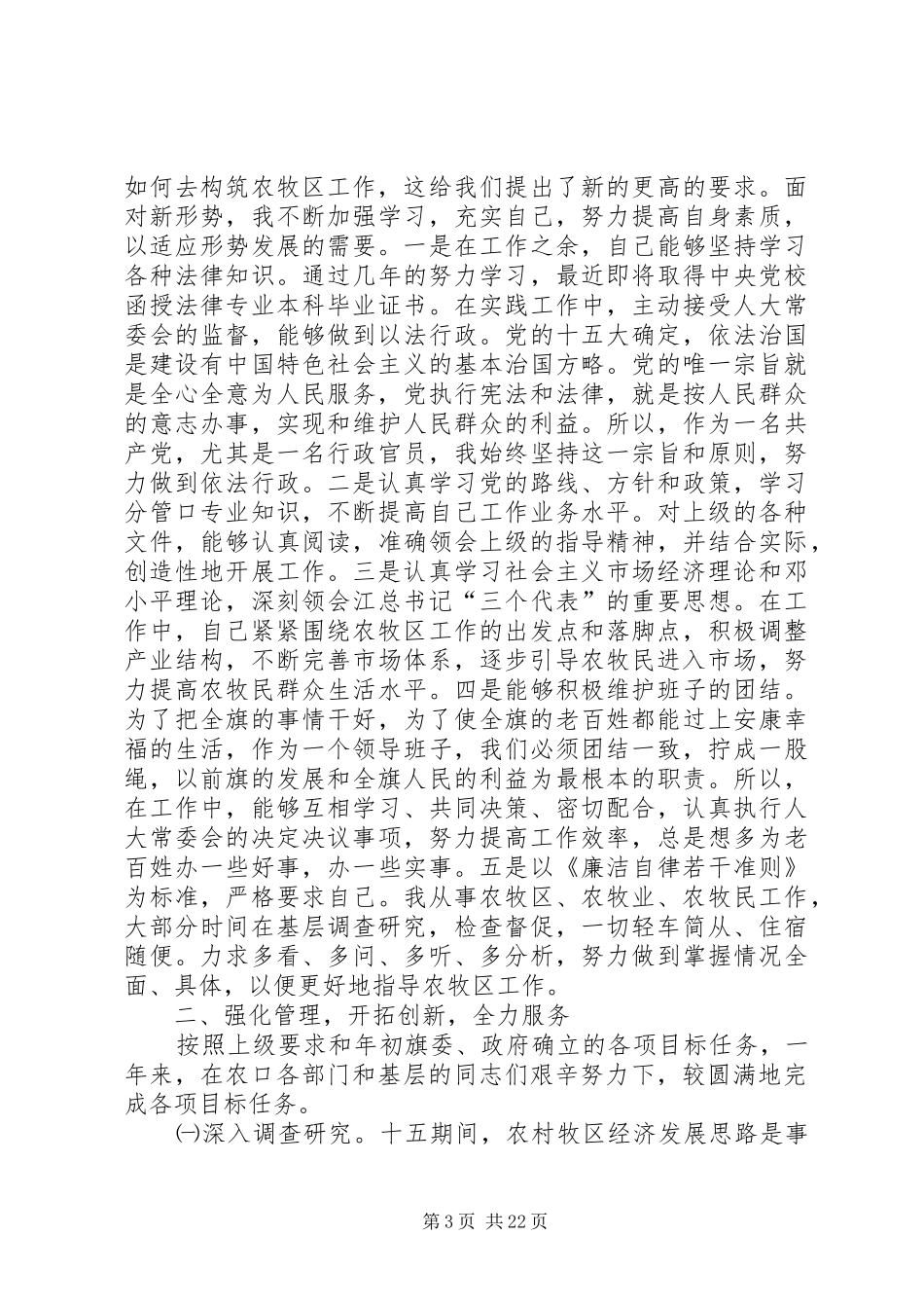 第一篇：旗人民政府副旗长述职报告述职报告_第3页