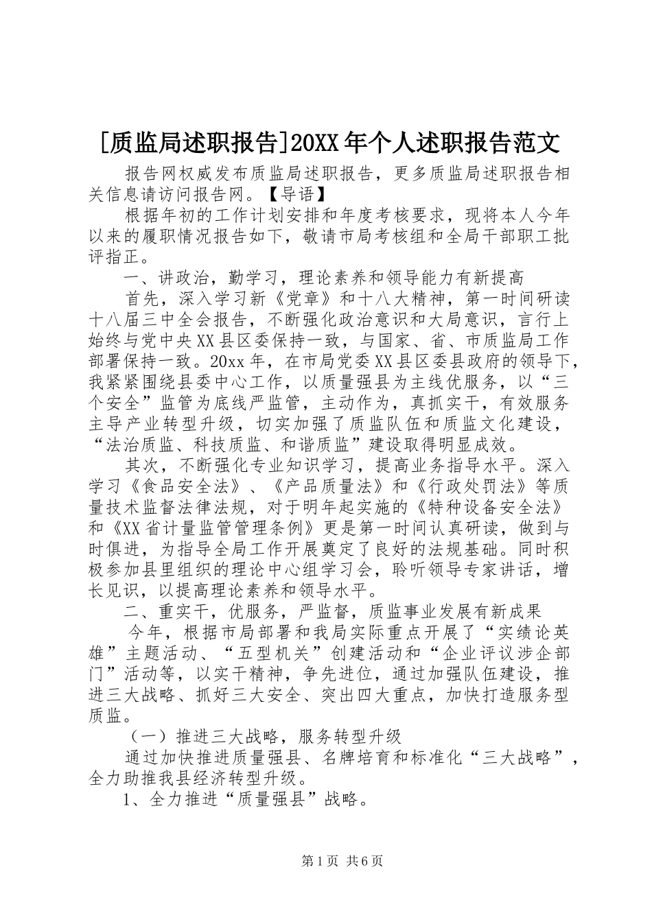 [质监局述职报告]20XX年个人述职报告范文_第1页
