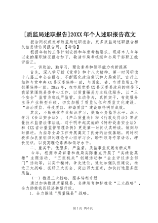[质监局述职报告]20XX年个人述职报告范文