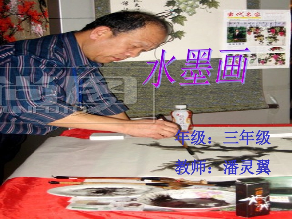 三年级美术课件：水墨画_第1页