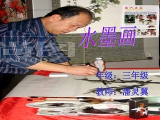 三年级美术课件：水墨画