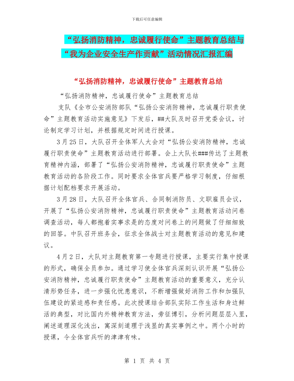 “弘扬消防精神-忠诚履行使命”主题教育总结与“我为企业安全生产作贡献”活动情况汇报汇编_第1页