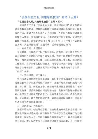 “弘扬生态文明-共建绿色校园”总结