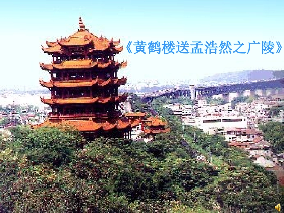 黄鹤楼送孟浩然之广陵_第1页