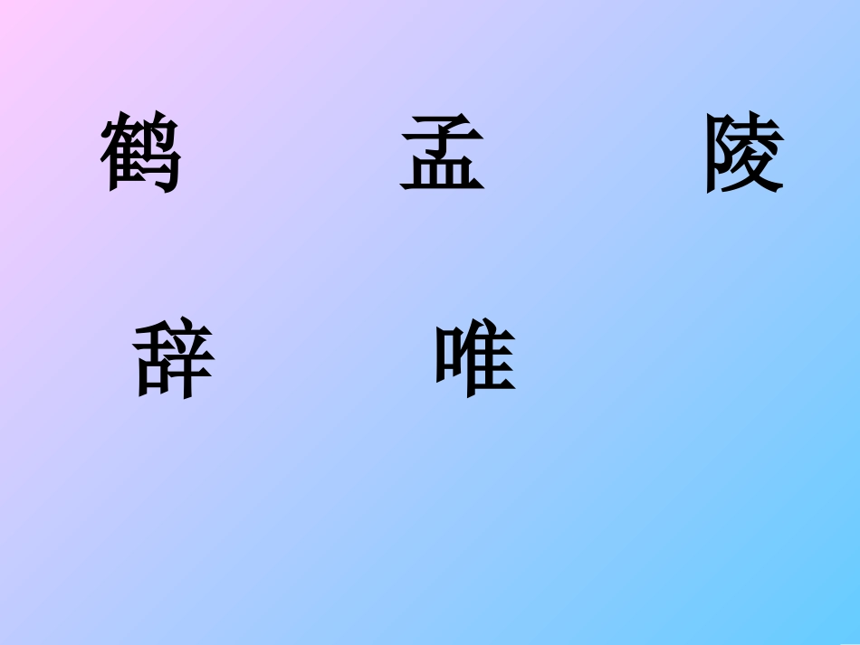 黄鹤楼送孟浩然之广陵_第2页