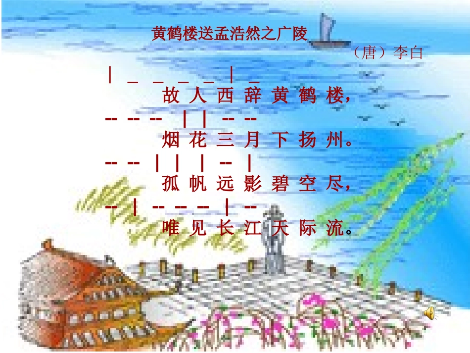 黄鹤楼送孟浩然之广陵_第3页