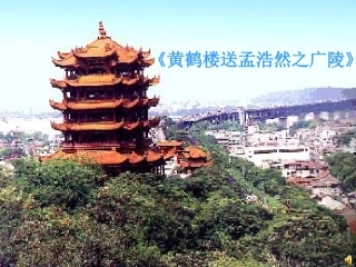 黄鹤楼送孟浩然之广陵