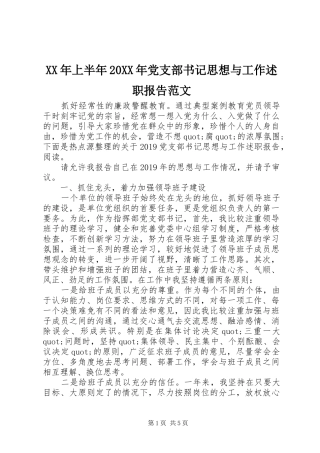 XX年上半年20XX年党支部书记思想与工作述职报告范文
