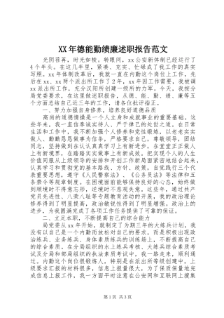 XX年德能勤绩廉述职报告范文
