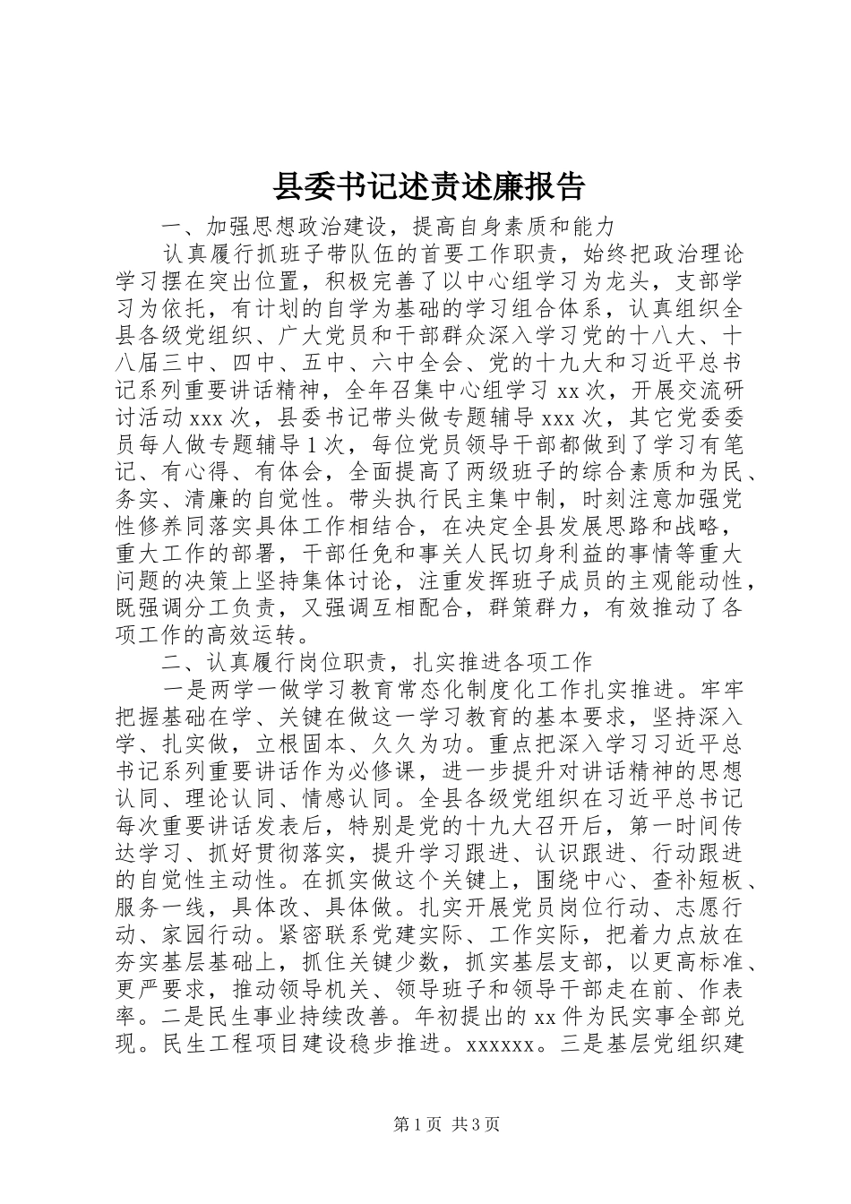 县委书记述责述廉报告_第1页