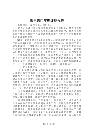 供电部门年度述职报告