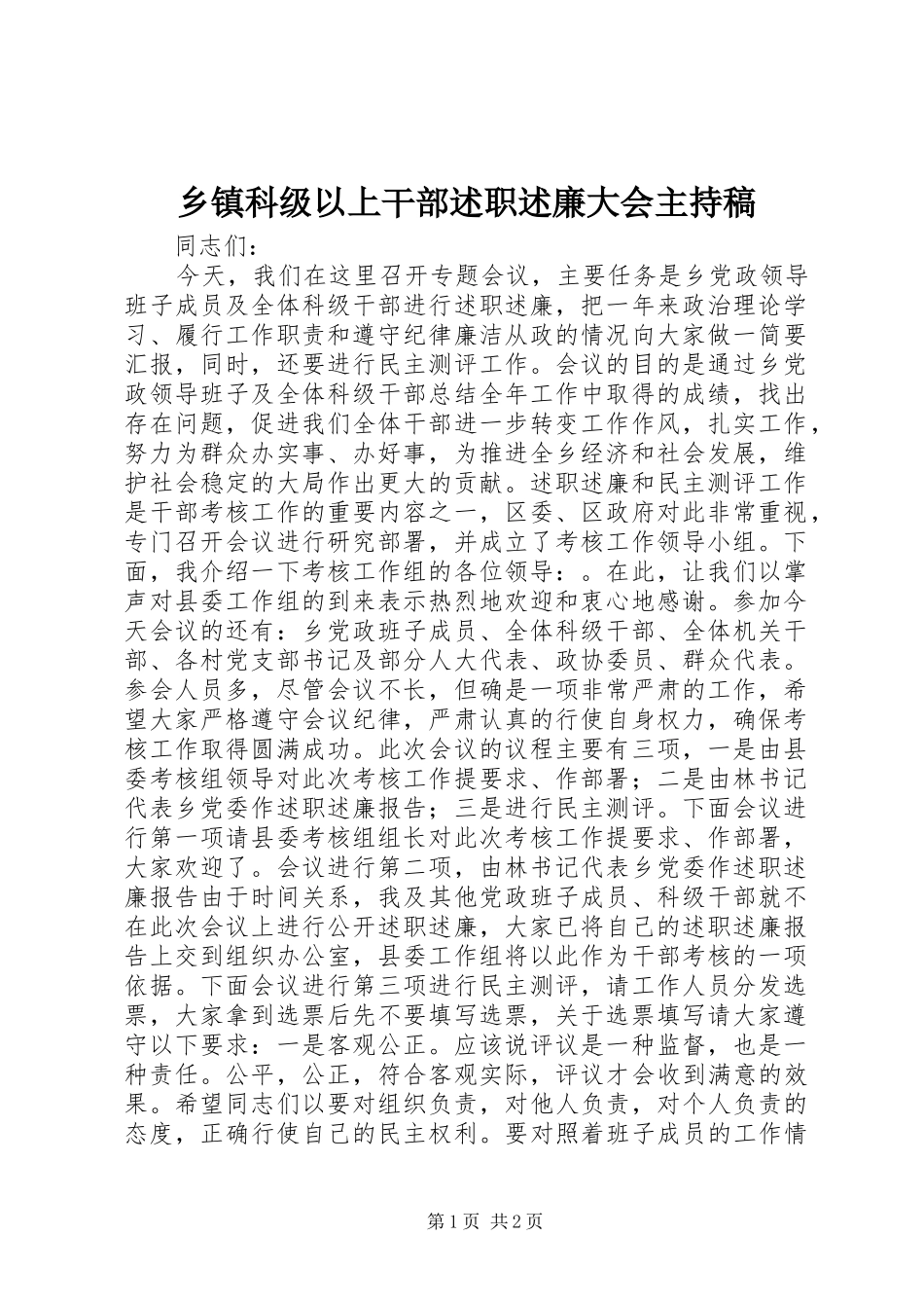 乡镇科级以上干部述职述廉大会主持稿_第1页