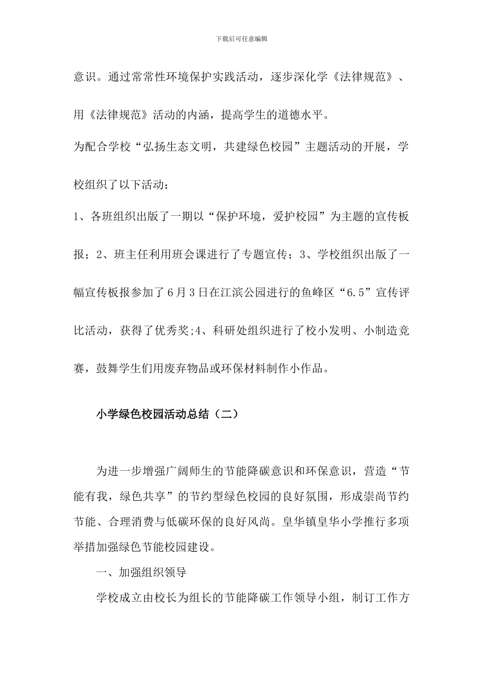 “弘扬生态文明-共建绿色校园”活动总结(2篇)_第3页