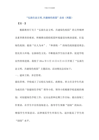 “弘扬生态文明-共建绿色校园”活动总结(2篇)