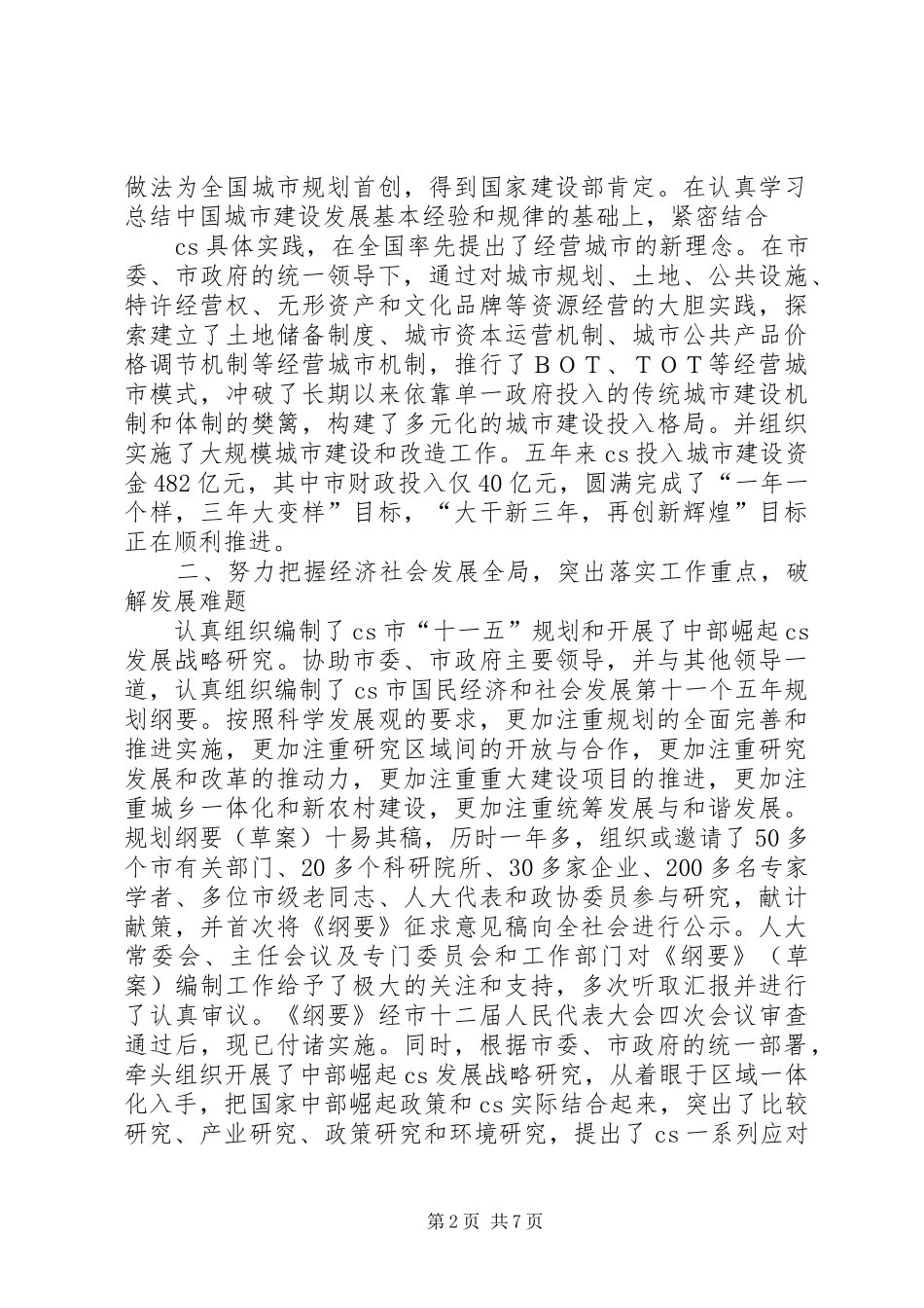 常务副市长述职报告_第2页