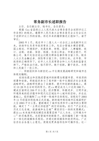 常务副市长述职报告