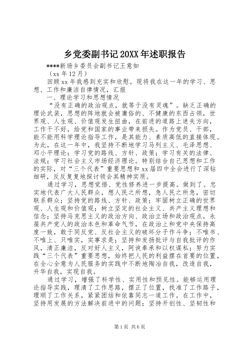 乡党委副书记20XX年述职报告_第1页