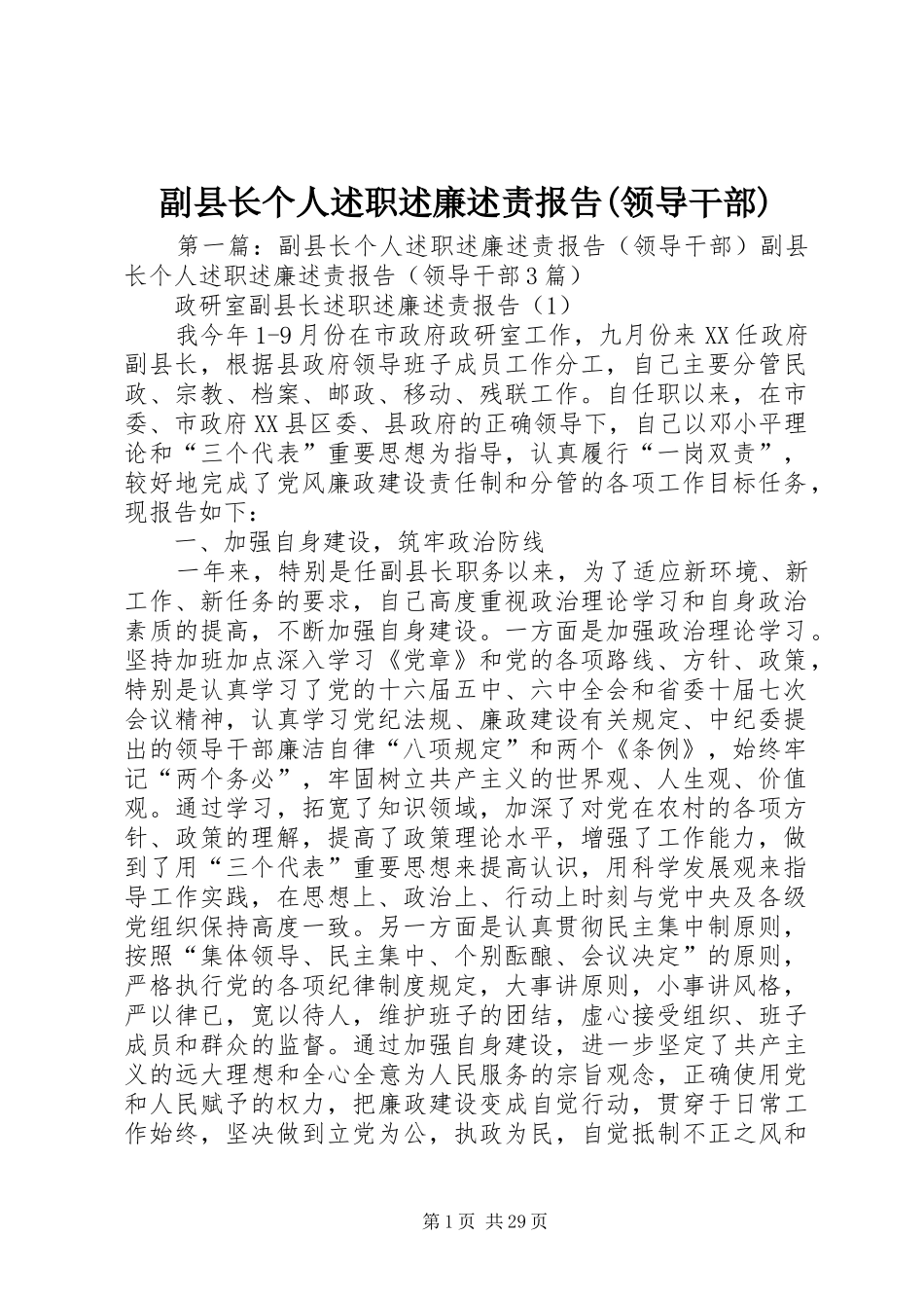 副县长个人述职述廉述责报告(领导干部)_第1页