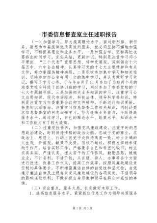 市委信息督查室主任述职报告
