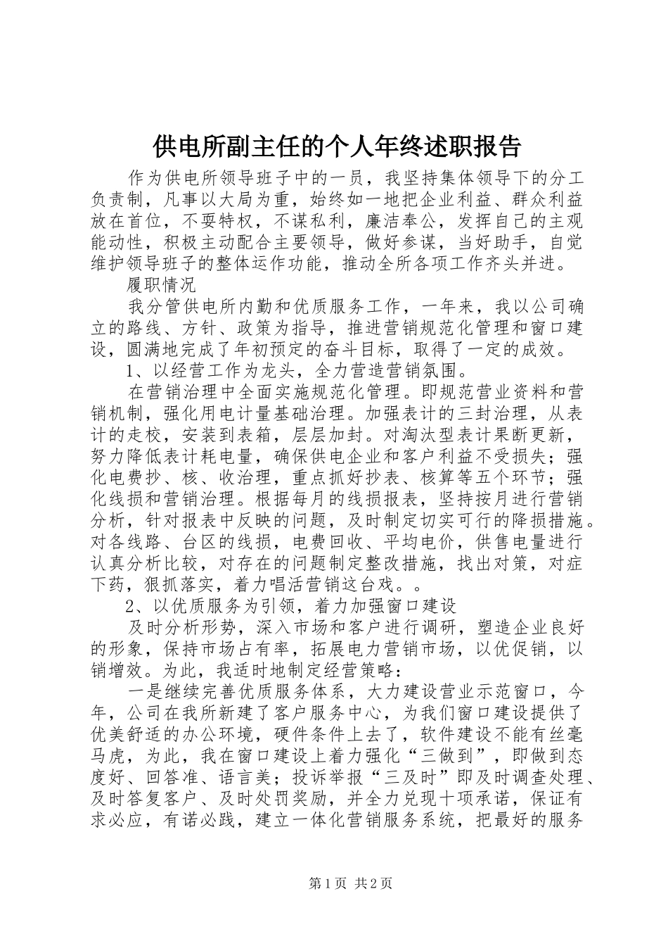 供电所副主任的个人年终述职报告_第1页